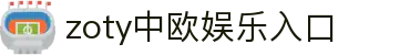 zoty中欧·(中国有限公司)官方网站"
