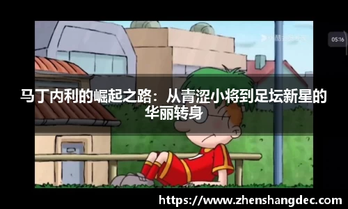 马丁内利的崛起之路：从青涩小将到足坛新星的华丽转身