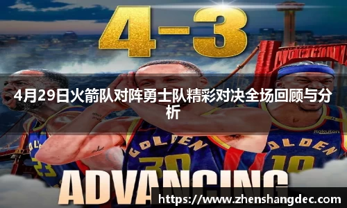4月29日火箭队对阵勇士队精彩对决全场回顾与分析