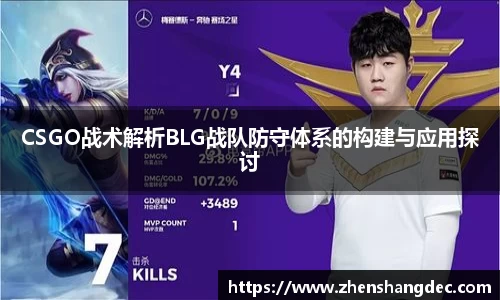 CSGO战术解析BLG战队防守体系的构建与应用探讨